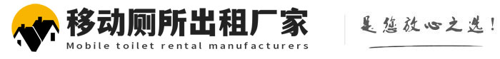 涿州移动厕所出租厂家